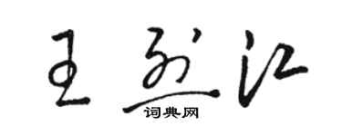 駱恆光王烈江草書個性簽名怎么寫