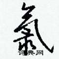 猱篆書怎么寫好看_猱硬筆篆書書法_猱鋼筆篆書字帖