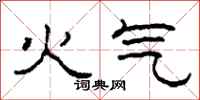 柯春海火氣隸書怎么寫