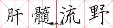 田英章肝髓流野楷書怎么寫