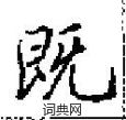 田英章寫的硬筆楷書既