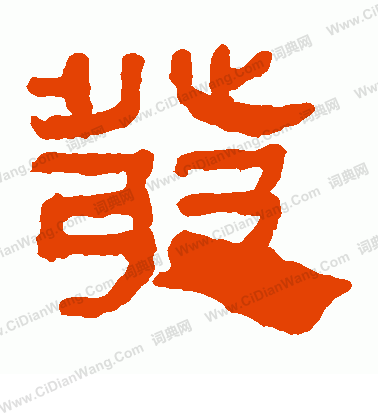 馬王堆帛書寫的發