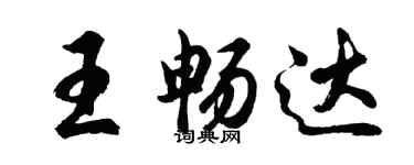 胡問遂王暢達行書個性簽名怎么寫