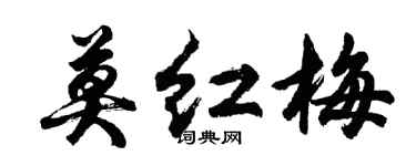胡問遂莫紅梅行書個性簽名怎么寫