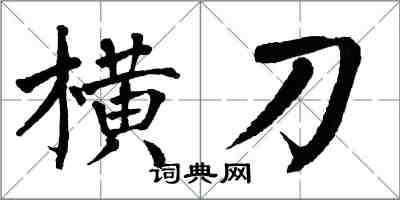 翁闓運橫刀楷書怎么寫