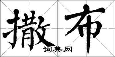 翁闓運撒布楷書怎么寫