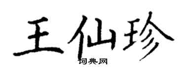 丁謙王仙珍楷書個性簽名怎么寫