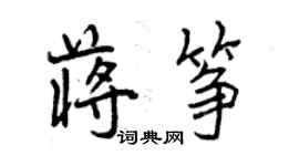 曾慶福蔣箏行書個性簽名怎么寫