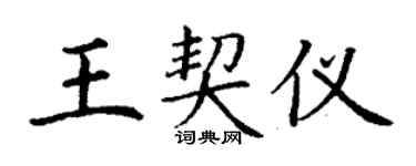 丁謙王契儀楷書個性簽名怎么寫