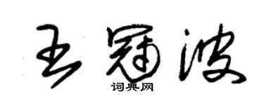 朱錫榮王冠波草書個性簽名怎么寫