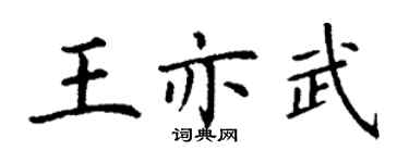 丁謙王亦武楷書個性簽名怎么寫