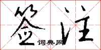 錢沛雲簽注行書怎么寫