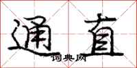 龐中華通直行書怎么寫