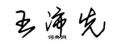 朱錫榮王沛先草書個性簽名怎么寫