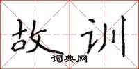 侯登峰故訓楷書怎么寫