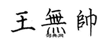 何伯昌王無帥楷書個性簽名怎么寫