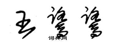 朱錫榮王鷺鷺草書個性簽名怎么寫