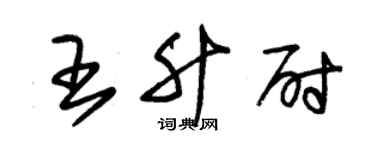 朱錫榮王升尉草書個性簽名怎么寫