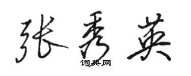 駱恆光張秀英行書個性簽名怎么寫