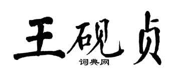翁闓運王硯貞楷書個性簽名怎么寫