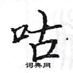 駱恆光寫的硬筆楷書咕