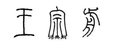 陳墨王宗前篆書個性簽名怎么寫