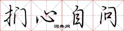 荊霄鵬捫心自問行書怎么寫