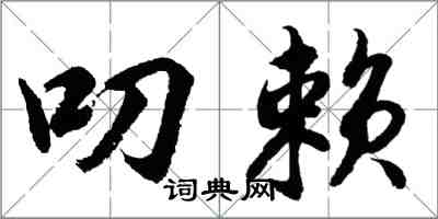 胡問遂叨賴行書怎么寫