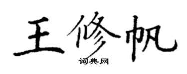 丁謙王修帆楷書個性簽名怎么寫