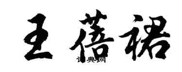 胡問遂王蓓裙行書個性簽名怎么寫