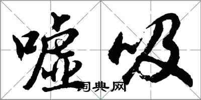 胡問遂噓吸行書怎么寫