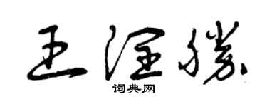 曾慶福王潤勝草書個性簽名怎么寫