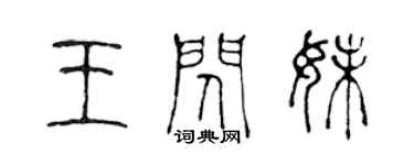 陳聲遠王閃妹篆書個性簽名怎么寫