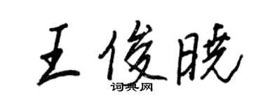 王正良王俊曉行書個性簽名怎么寫