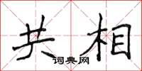 侯登峰共相楷書怎么寫