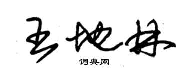 朱錫榮王地林草書個性簽名怎么寫