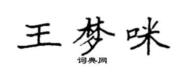袁強王夢咪楷書個性簽名怎么寫