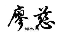 胡問遂廖慈行書個性簽名怎么寫