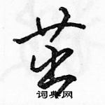 駱恆光寫的硬筆行書茁