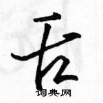 駱恆光寫的硬筆行書舌