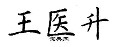 丁謙王醫升楷書個性簽名怎么寫