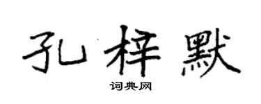 袁強孔梓默楷書個性簽名怎么寫