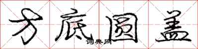 龐中華方底圓蓋行書怎么寫