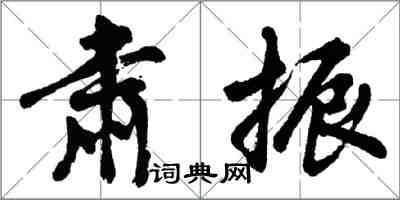 胡問遂肅振行書怎么寫