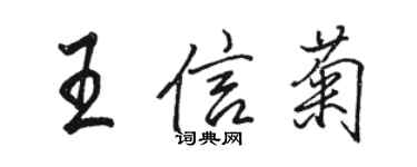 駱恆光王信菊行書個性簽名怎么寫