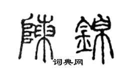 陳聲遠陳錦篆書個性簽名怎么寫