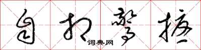 梁錦英自相驚擾草書怎么寫