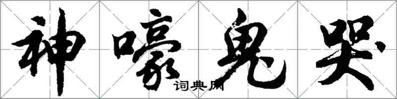 胡問遂神嚎鬼哭行書怎么寫