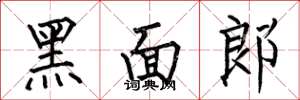 何伯昌黑面郎楷書怎么寫