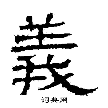 白石君碑寫的義